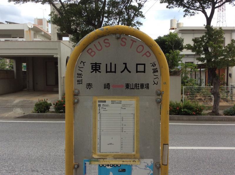 「東山入口」バス停留所