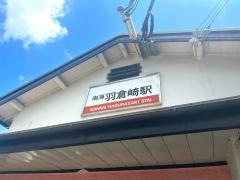 羽倉崎駅