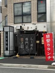 拉ノ刻