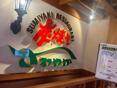 炭焼きレストランさわやか　新静岡セノバ店