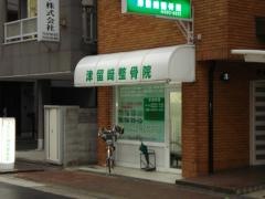 津留崎整骨院