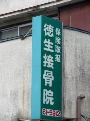 徳生鍼灸接骨院