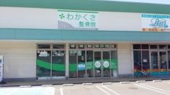 わかくさ整骨院丸亀中府店