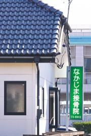 なかじま接骨院