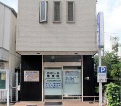 おおしま整骨院
