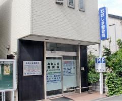 おおしま整骨院