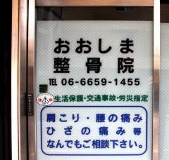おおしま整骨院