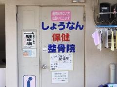 しょうなん保健整骨院