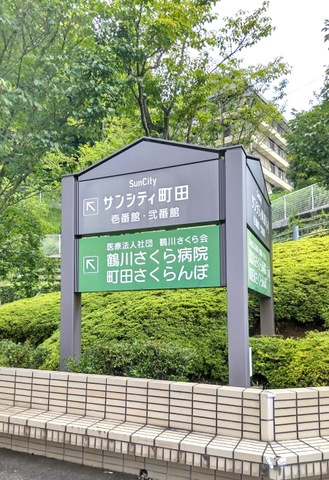 サンシティ町田