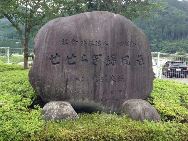 せせらぎ緑風苑 看板