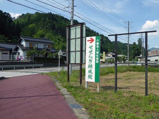せせらぎ緑風苑 看板