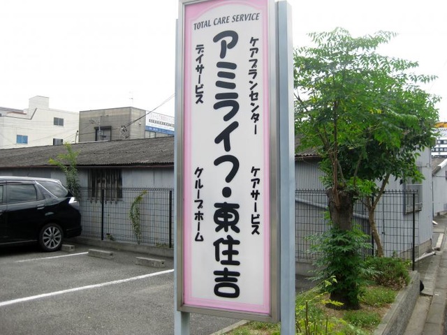 アミライフ・東住吉 看板