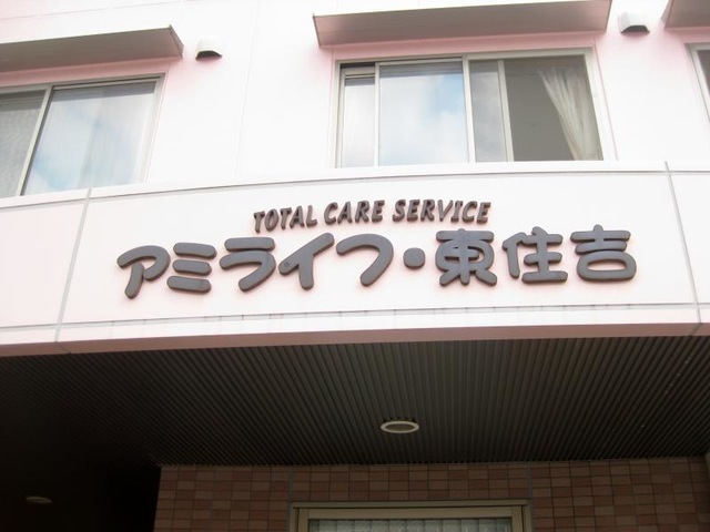 アミライフ・東住吉 看板