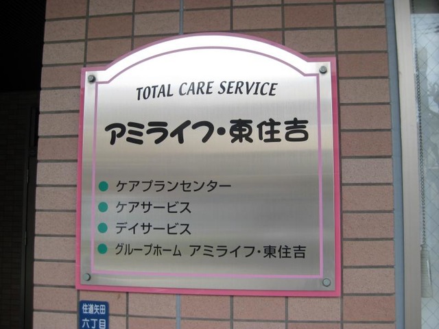 アミライフ・東住吉 看板
