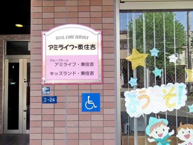 アミライフ・東住吉