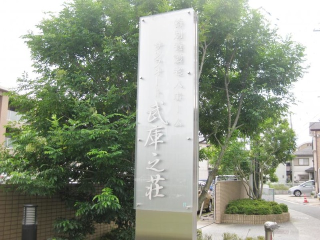 サンフォート武庫之荘 看板