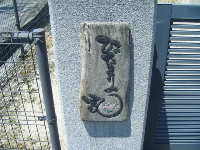 ひだまりの家