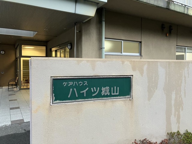 ハイツ城山