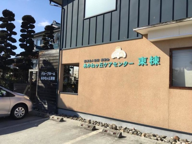 あかねヶ丘ケアセンター