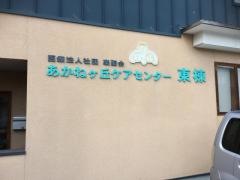 あかねヶ丘ケアセンター