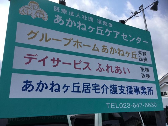 あかねヶ丘ケアセンター
