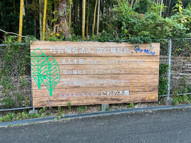 にれの木園 看板