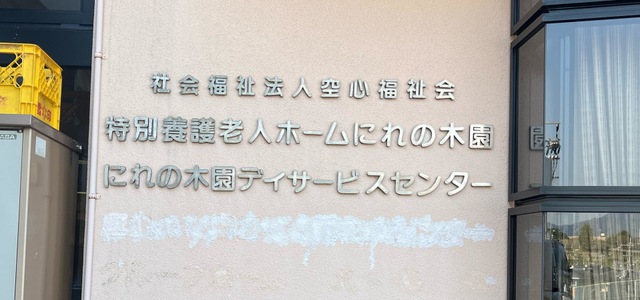 にれの木園 看板