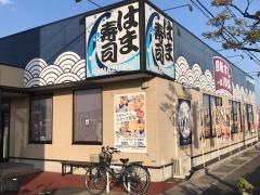 はま寿司　岐阜前一色店