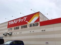 ツルハドラッグ　十和田南店