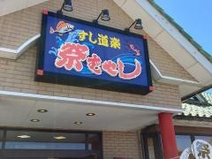 祭ばやし　滑川店