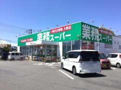 業務スーパー　吉原今泉店
