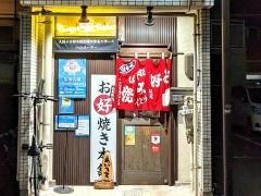 広島風お好焼き本舗