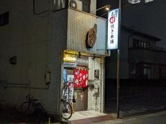 広島風お好焼き本舗
