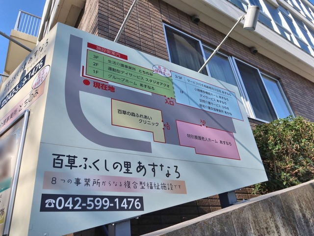 グループホームあすなろ