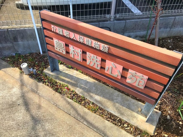 介護老人保健施設島村洗心苑 看板