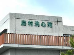 介護老人保健施設島村洗心苑