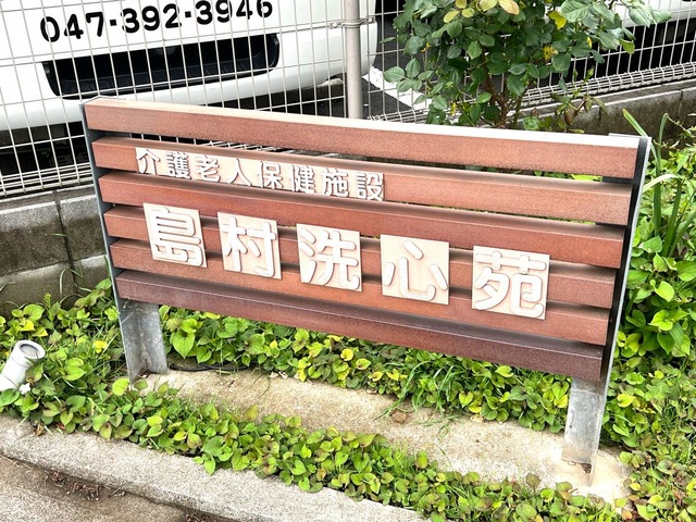 介護老人保健施設島村洗心苑