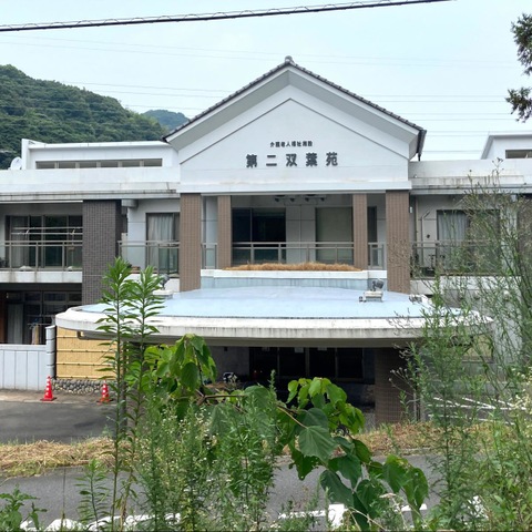 地域密着型介護老人福祉施設　第二双葉苑