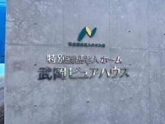 特別養護老人ホーム武岡ピュアハウス