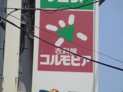 コルモピア　氷川台駅前店