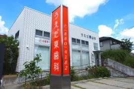 うえだ東歯科クリニック