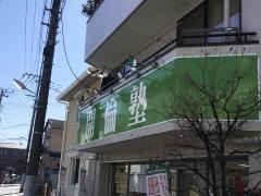 開倫塾　水元校
