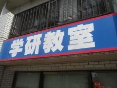 学研　みやまち教室