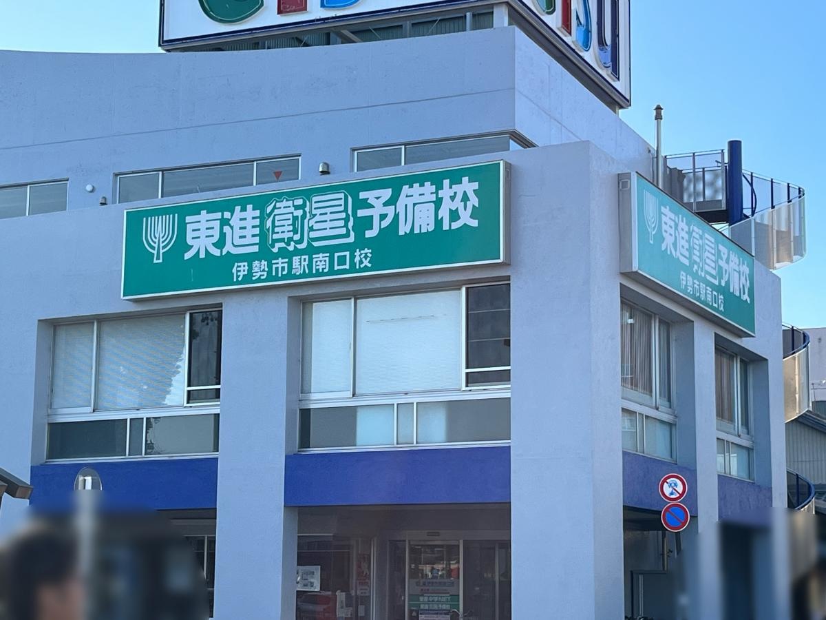 東進衛生予備校　伊勢市南口校