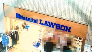 ローソン　愛知県がんセンター店