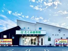 たくみ接骨院