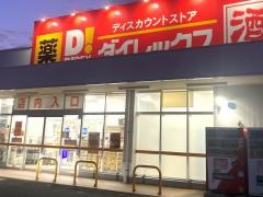 ダイレックス多治米店