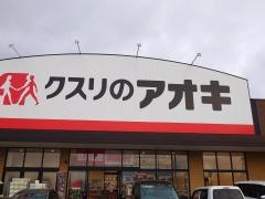 クスリのアオキ錦ケ丘店