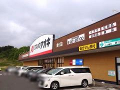 クスリのアオキ錦ケ丘店