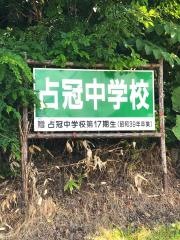占冠村立占冠中学校